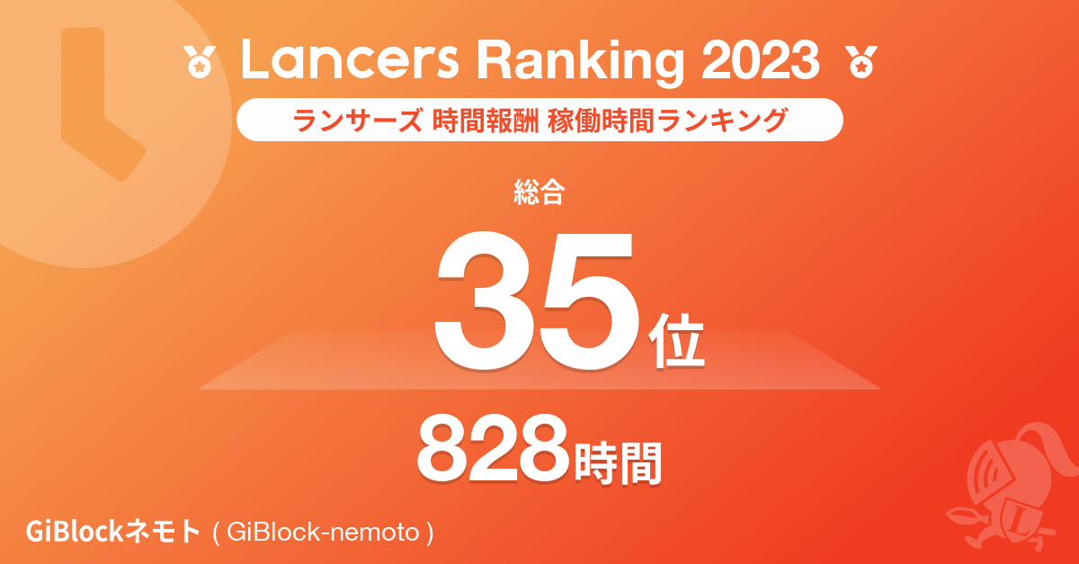 ランサーズ2023年「時間報酬稼働時間ランキング」35位