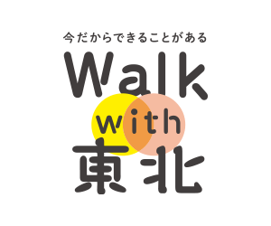 今だからできることがある。Walk with 東北。