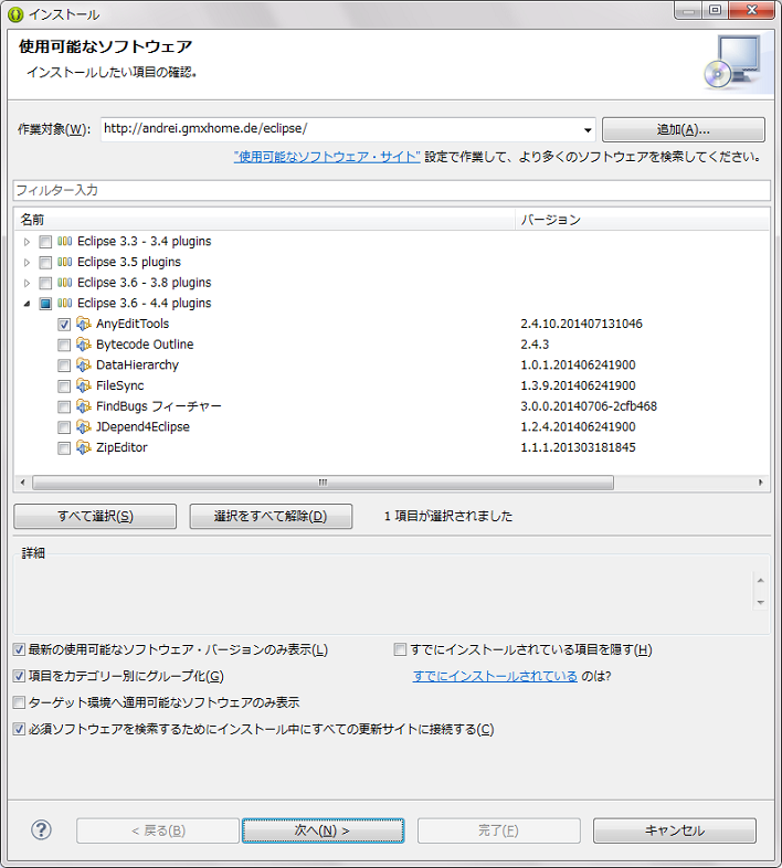 Eclipseのバージョンでグループ化されてプラグインが表示されます。