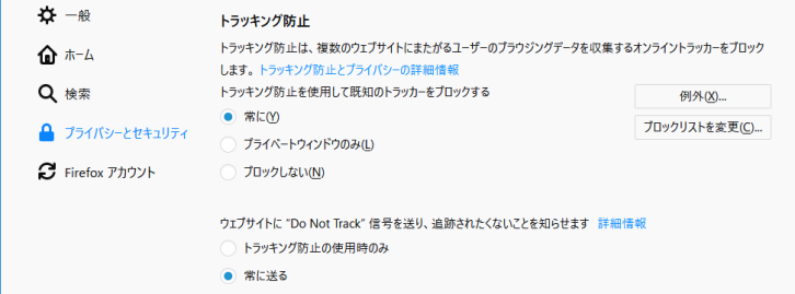 Firefox62.0.3では、オプションの「プライバシーとセキュリティ」設定画面の「トラッキング防止」のセクションで追跡拒否設定を指定します。