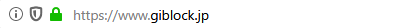 アドレスバーのURL表示の前の部分に「盾」アイコンが表示されます。