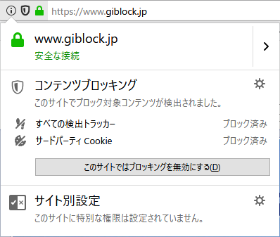 サイト固有の安全性の情報、コンテンツブロッキング設定などが表示されます。