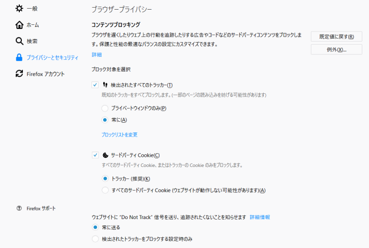 Firefox63では、オプションの「プライバシーとセキュリティ」設定画面の「コンテンツブロッキング」のセクションで追跡拒否関連の設定を指定します。