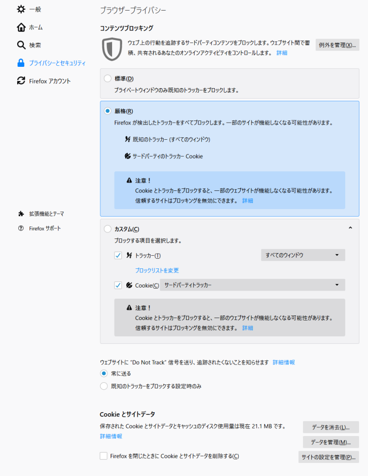 Firefox65では、オプションの「プライバシーとセキュリティ」設定画面の「コンテンツブロッキング」のセクションで、「標準」「厳格」「カスタム」のラジオボタンから設定パターンを選択します。