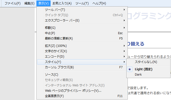 「表示」メニューの「スタイル」サブメニューにスタイルシートのタイトルが表示されます。